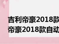 吉利帝豪2018款自动挡二手车多少钱（吉利帝豪2018款自动挡）