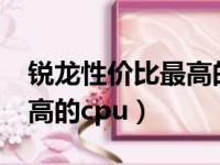 锐龙性价比最高的cpu 2020（锐龙性价比最高的cpu）