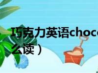 巧克力英语chocolate怎么读（chocolate怎么读）