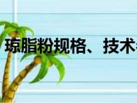 琼脂粉规格、技术参数、性能要求（琼脂粉）