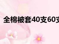 全棉被套40支60支80支哪种好（全棉被套）