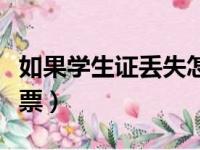 如果学生证丢失怎么取票（学生证丢了怎么取票）