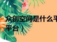 众创空间是什么平台开发的（众创空间是什么平台）