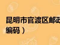 昆明市官渡区邮政编码是（昆明市官渡区邮政编码）