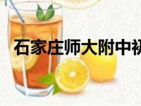 石家庄师大附中初中部（石家庄师大附中）