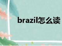 brazil怎么读 发音（brazil怎么读）