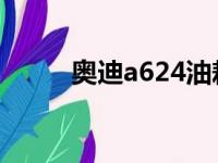 奥迪a624油耗多少（奥迪a62 4）