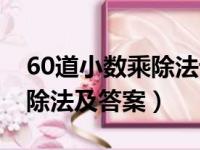 60道小数乘除法计算题带答案（50道小数乘除法及答案）