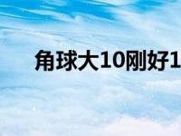 角球大10刚好10个是输还是赢（角球）