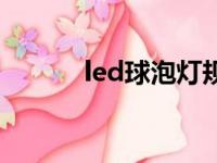 led球泡灯规格型号（led球泡）