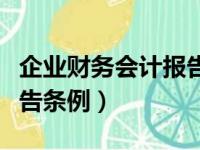 企业财务会计报告条例属于（企业财务会计报告条例）