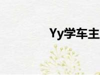 Yy学车主管部门（yy学车）