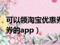 可以领淘宝优惠券的小程序（可以领淘宝优惠券的app）