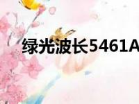 绿光波长5461A的A是什么（绿光波长）