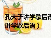 孔夫子讲学歇后语下一句是什么意思（孔夫子讲学歇后语）