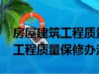 房屋建筑工程质量保修办法2020（房屋建筑工程质量保修办法）