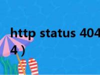 http status 404 怎么解决（http status 404）