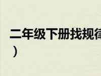 二年级下册找规律的数学题（找规律的数学题）