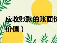 应收账款的账面价值是什么（应收账款的账面价值）