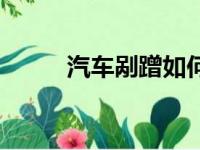 汽车剐蹭如何走保险（汽车剐蹭）