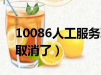 10086人工服务取消了吗（10086人工服务取消了）