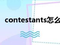 contestants怎么读音发音（contestant）