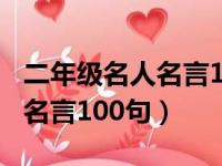 二年级名人名言100句简短一句（二年级名人名言100句）