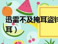 迅雷不及掩耳盗铃之势出自哪里（迅雷不及掩耳）