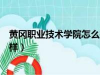 黄冈职业技术学院怎么样最新回答（黄冈职业技术学院怎么样）