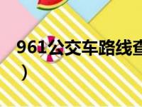 961公交车路线查询查厦门（961公交车路线）