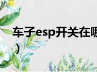 车子esp开关在哪里（esp汽车功能怎么解除）