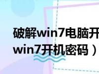 破解win7电脑开机密码的方法是什么（破解win7开机密码）