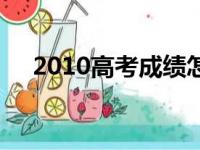 2010高考成绩怎么查（2010高考成绩）