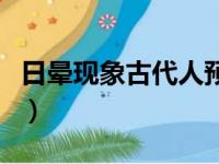 日晕现象古代人预兆（日晕古代预示灾难发生）