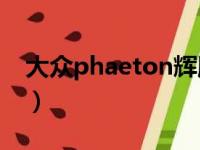 大众phaeton辉腾v8多少钱（大众phaeton）