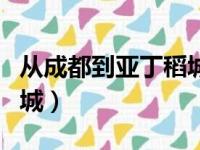 从成都到亚丁稻城多少公里（从成都到亚丁稻城）