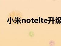 小米notelte升级安卓7.0（小米notelte）