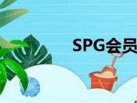 SPG会员注册（spg会员）