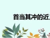 首当其冲的近义词10个（首当其冲）