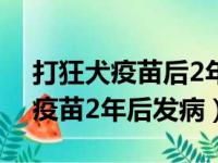 打狂犬疫苗后2年后又被咬怎么办?（打狂犬疫苗2年后发病）