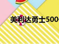 美利达勇士500价格（美利达勇士500）