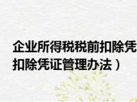 企业所得税税前扣除凭证管理办法第九条（企业所得税税前扣除凭证管理办法）