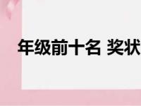 年级前十名 奖状内容（年级前20奖猪肉）