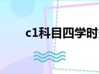 c1科目四学时多少分钟（c1科目四）