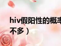 hiv假阳性的概率有多大（hiv假阳性案例多不多）