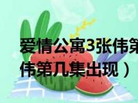 爱情公寓3张伟第几集出现过（爱情公寓3张伟第几集出现）