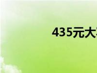 435元大写怎么写（435）