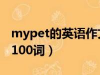 mypet的英语作文带翻译（my pet英语作文100词）