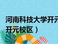 河南科技大学开元校区图书馆（河南科技大学开元校区）