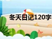 冬天日记120字（冬天日记100字大全）